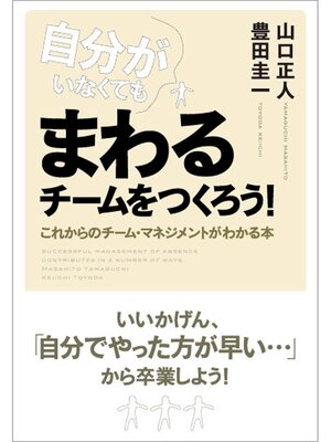 cover image of 自分がいなくてもまわるチームをつくろう!
